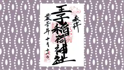 王子稲荷神社の御朱印