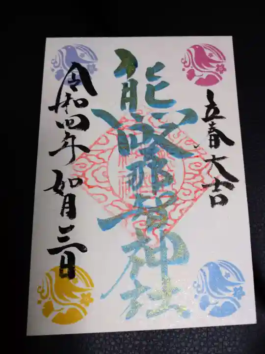 熊野那智神社の御朱印