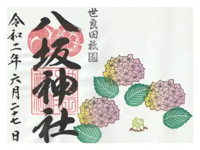 八坂神社の御朱印