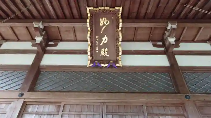 妙力寺の本殿・本堂
