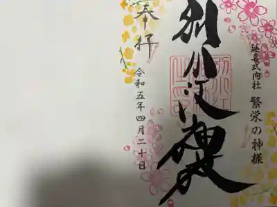『通常(片面)』の御朱印