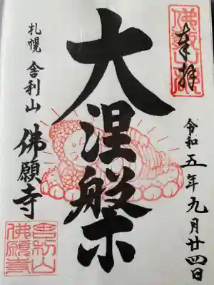 佛願寺(北海道)