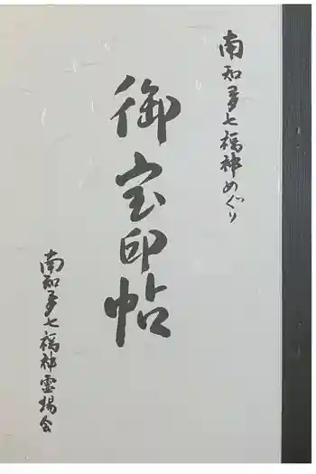 西光寺(相持院)の御朱印帳