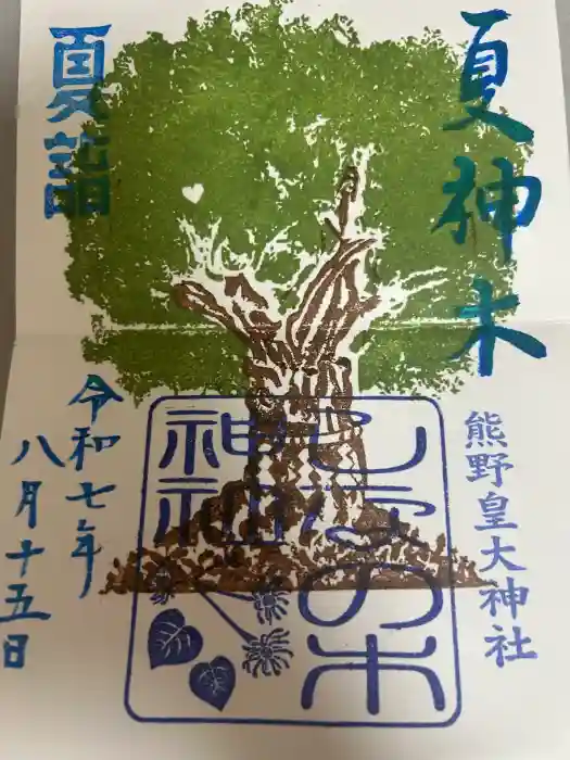 熊野皇大神社の御朱印