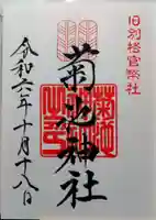 菊池神社の御朱印