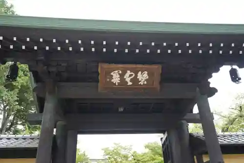 豪徳寺の山門・神門