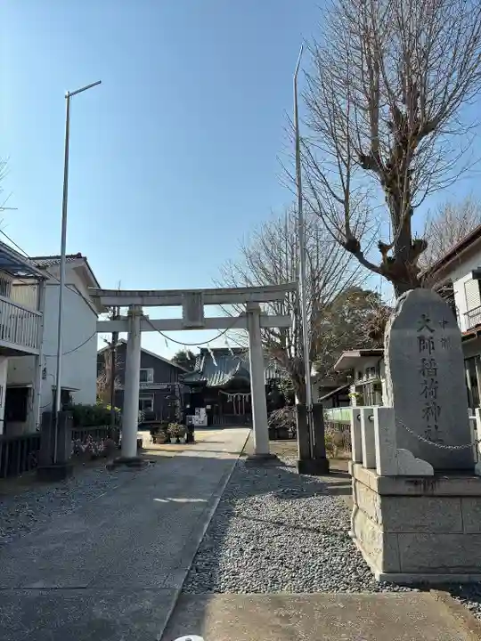 大師稲荷神社(神奈川県)