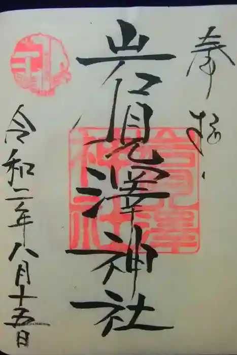 岩見澤神社の御朱印