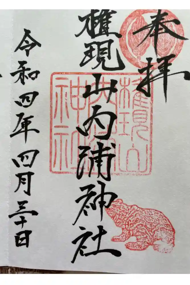 権現山内浦神社の御朱印