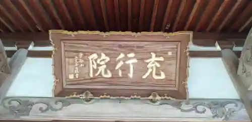 充行院のその他建物