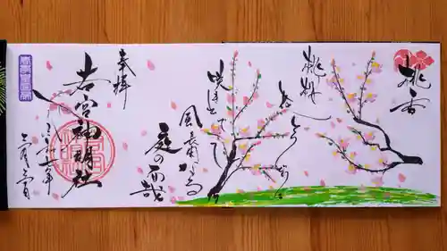 若宮神明社(愛知県)