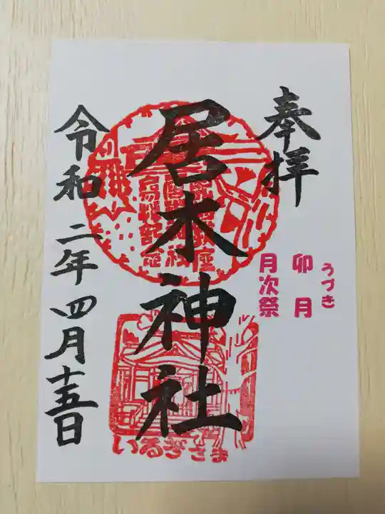 居木神社の御朱印