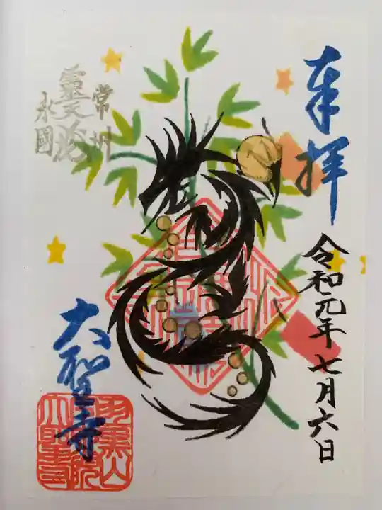 大聖寺(土浦大師不動尊)の御朱印