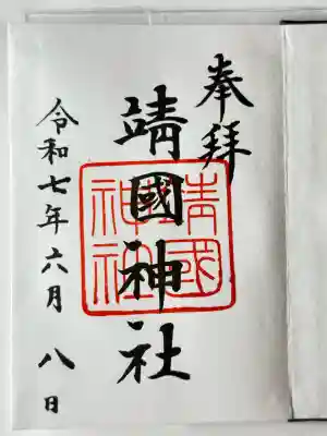 靖國神社(東京都)