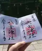六宮神社の御朱印