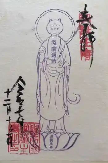 御誕生寺(猫寺)の御朱印 2025年12月