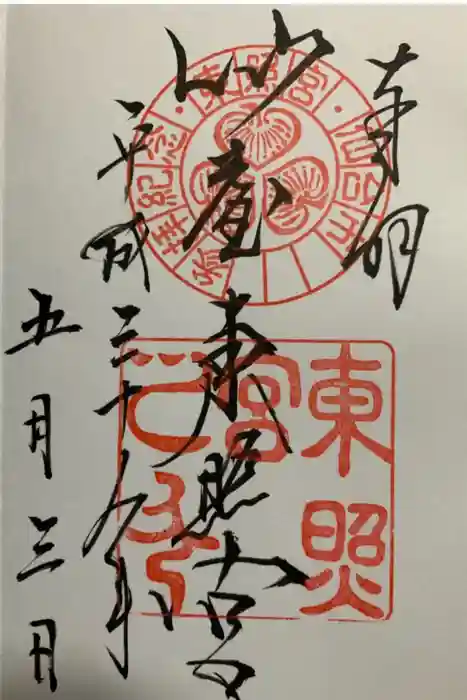 仙台東照宮の御朱印