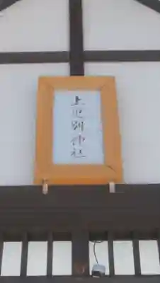 上更別神社の本殿・本堂