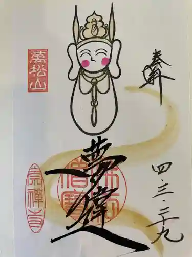 崇禅寺の御朱印