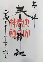 春日神社の御朱印