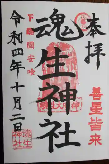 魂生神社の御朱印 2022年10月