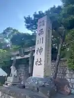 品川神社(東京都)