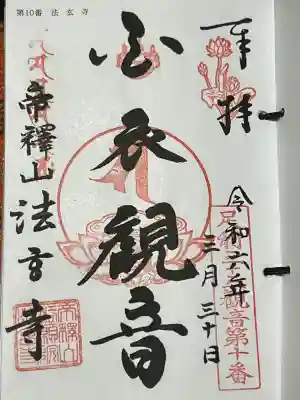 法玄寺の御朱印