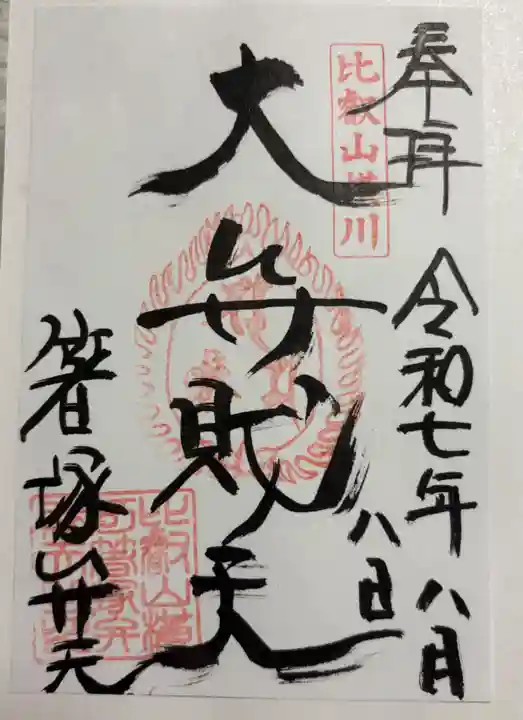 箸塚辨財天社の御朱印