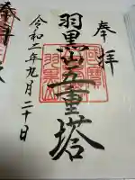 羽黒山五重塔(出羽三山神社)の御朱印