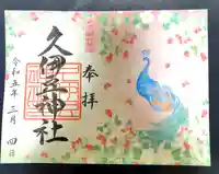 岩槻久伊豆神社(埼玉県)