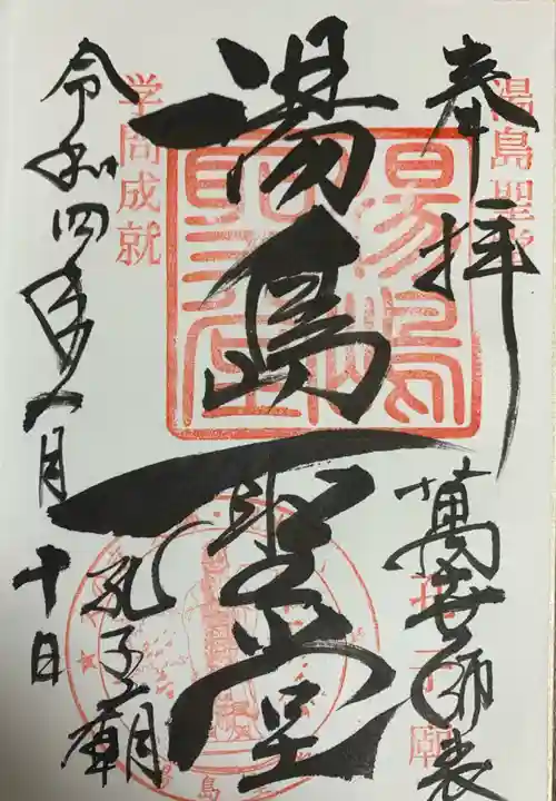 湯島聖堂の御朱印