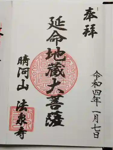 法泉寺の御朱印