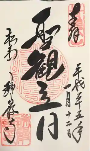瑞巌寺の御朱印