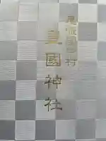 豊國神社の御朱印帳