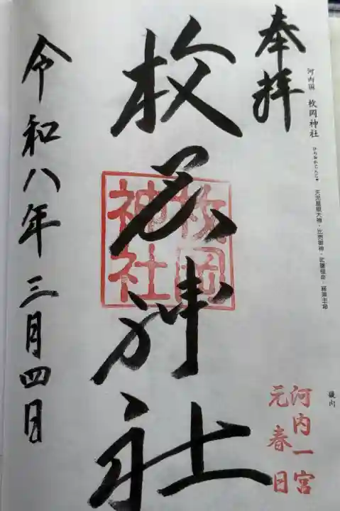 枚岡神社の御朱印