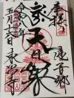 東昌寺の御朱印