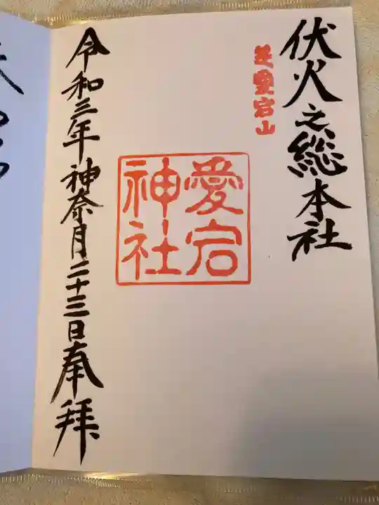 愛宕神社の御朱印