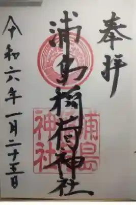浦島稲荷神社の御朱印