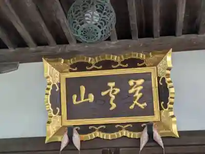 浄栄寺(東京都)