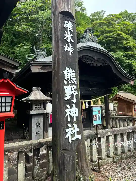 碓氷峠熊野神社(群馬県)