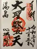 湯島天満宮の御朱印