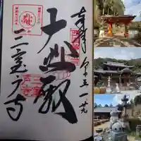 三室戸寺の御朱印