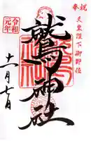 鷲神社の御朱印