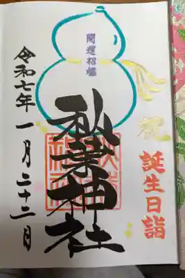誕生日御朱印。瓢箪と紐は好きな色を選べる