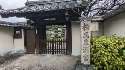 松風天満宮(松宿院)(京都府)
