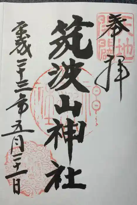 筑波山神社の御朱印