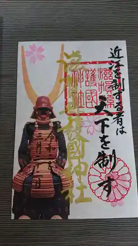 滋賀県護国神社の御朱印