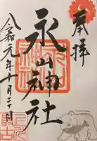 永山神社の御朱印