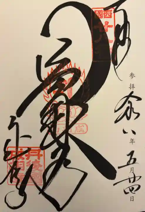 成相寺の御朱印