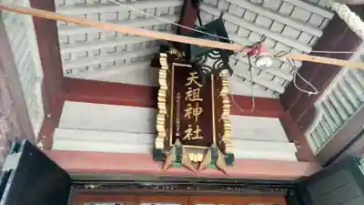 江東天祖神社(東京都)
